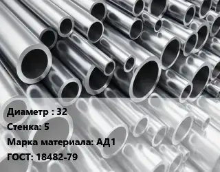 Труба алюминиевая 32 s=5 Марка: АД1 ГОСТ: 18482-79